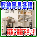 チェストや本棚などの収納家具を買取します｜ 愛品倶楽部柏店